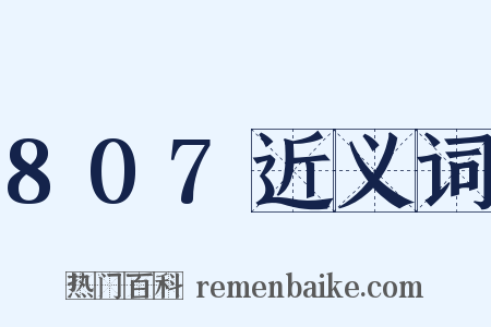 807近义词是什么意思的图片
